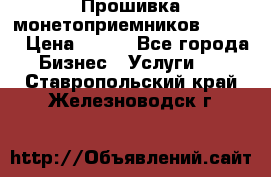 Прошивка монетоприемников CoinCo › Цена ­ 350 - Все города Бизнес » Услуги   . Ставропольский край,Железноводск г.